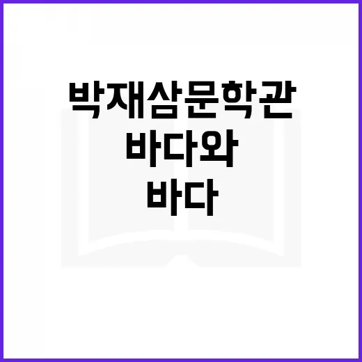 바다와 시가 어우러진 박재삼 문학관