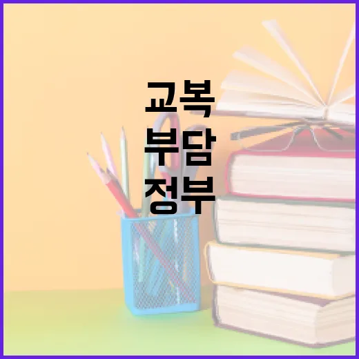 교복·학원비 부담 줄인다 정부 대책 발표