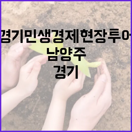 경기 민생경제 현장투어 남양주에서 시작