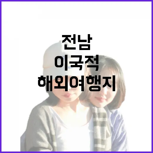 전남에서 만나는 이국적 해외여행지