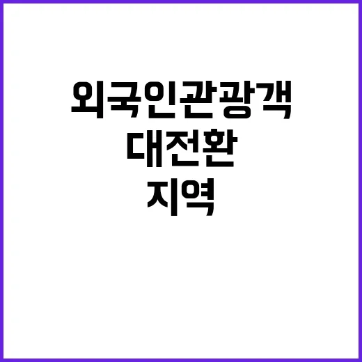 외국인 관광객 지역 분산 대전환