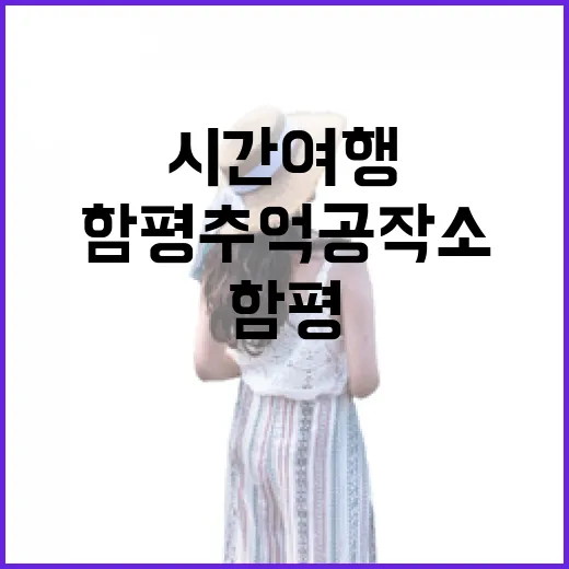 함평 추억공작소, 가족과 함께하는 시간여행