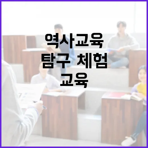역사교육 혁신, 학생 맞춤 탐구·체험 대폭 확대