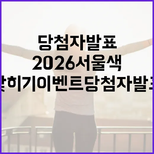 2026 서울색 맞히기 이벤트 당첨자 발표