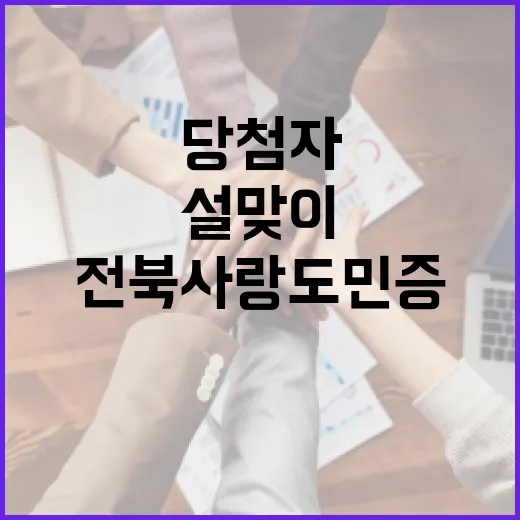 전북사랑도민증 설맞이 이벤트 당첨자 발표