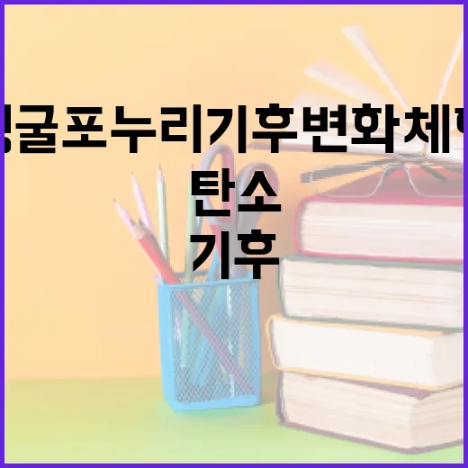 부평굴포누리기후변화체험관에서 배우는 탄소중립