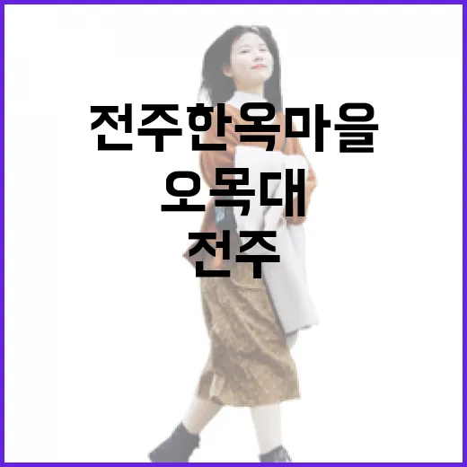 전주 한옥마을 오목대 향교 산책길