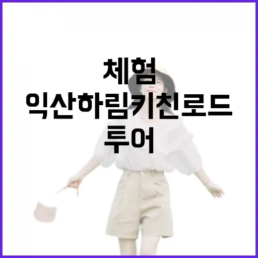 익산 하림키친로드, 아이와 함께하는 체험 투어