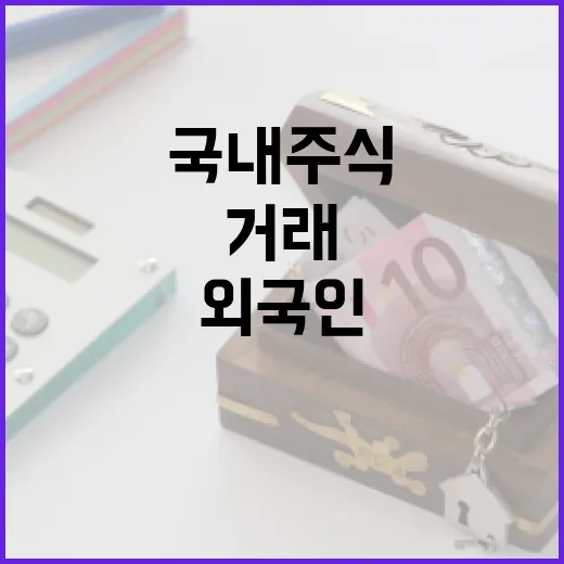 외국인도 국내 주식 쉽게 거래 가능해졌다