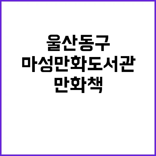 울산 동구 마성만화도서관 만화책 대출 가능