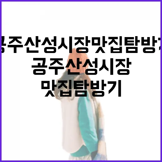 공주 산성시장 맛집 탐방기