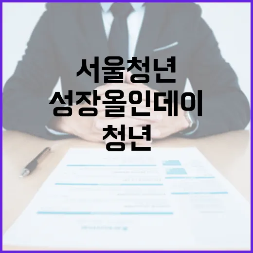 서울 청년 위한 12시간 성장 올인 데이