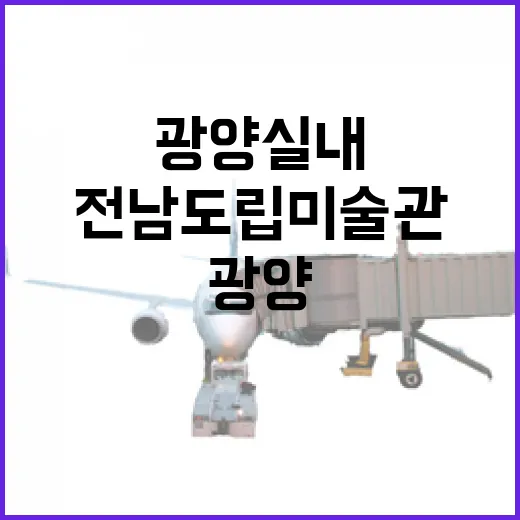 광양 실내 데이트 명소 전남도립미술관과 예술창고