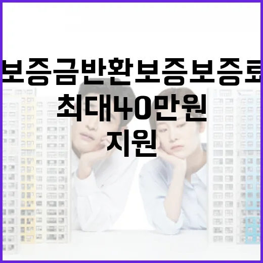 최대 40만원 지원, 전세보증금 반환보증 보증료 지원사업
