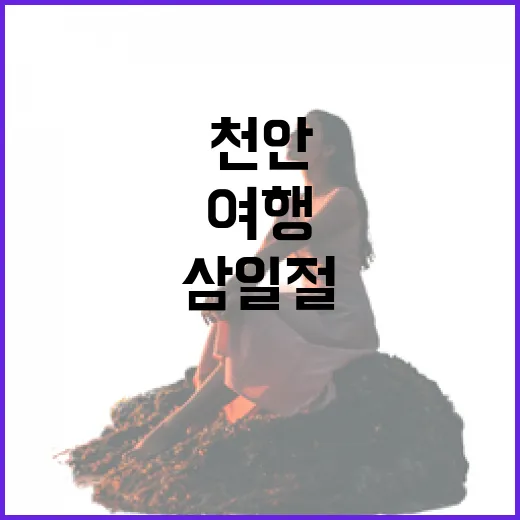 삼일절 연휴, 천안 병천순대와 역사 여행