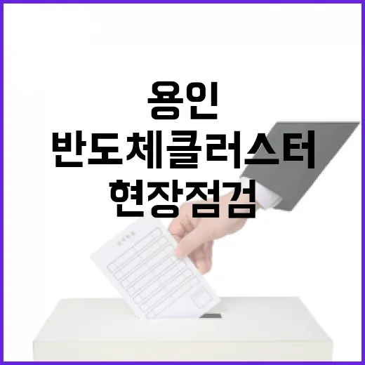 용인서 반도체 클러스터 현장 점검과 상생 논의