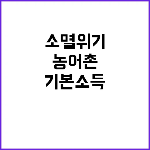 소멸 위기 농어촌, 기본소득 시범사업 성과 분석