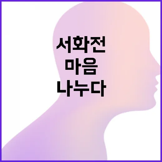 세종서화전 마음 나누다 전시회