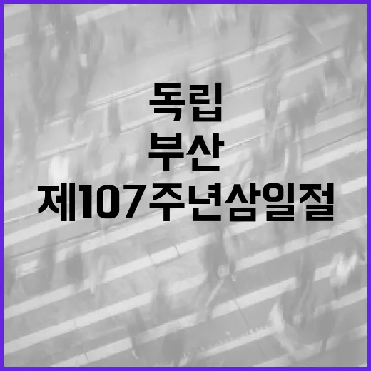 부산서 제107주년 삼일절, 독립정신 기린다