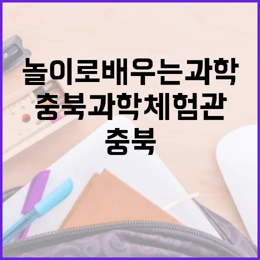 놀이로 배우는 과학의 세계, 충북과학체험관