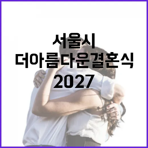 서울시 더 아름다운 결혼식 2027 예약 개시