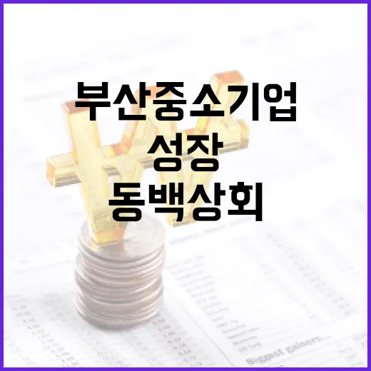 부산 중소기업, 동백상회 입점으로 성장 발판 마련