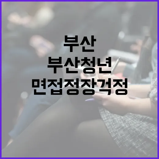 부산 청년 면접 정장 걱정 해소