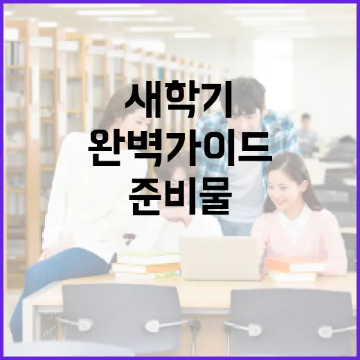 2026년 새학기 필수 준비물 완벽 가이드