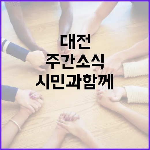 대전 시정, 시민과 함께 성장하는 주간 소식