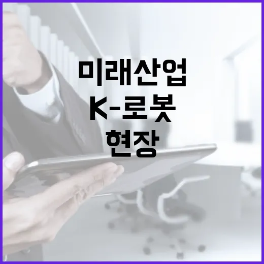 K-로봇 현장 체험기, 미래 산업 혁신의 현주소