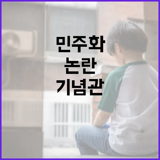 초교 운동장 민주화기념관 부지 논란 진실