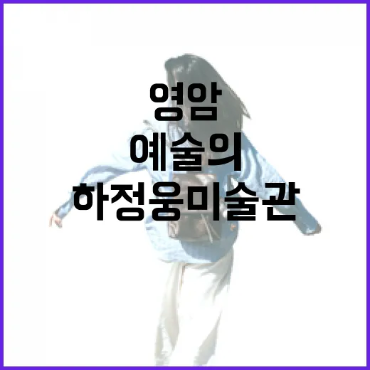 영암 하정웅미술관, 자연과 예술의 특별한 만남