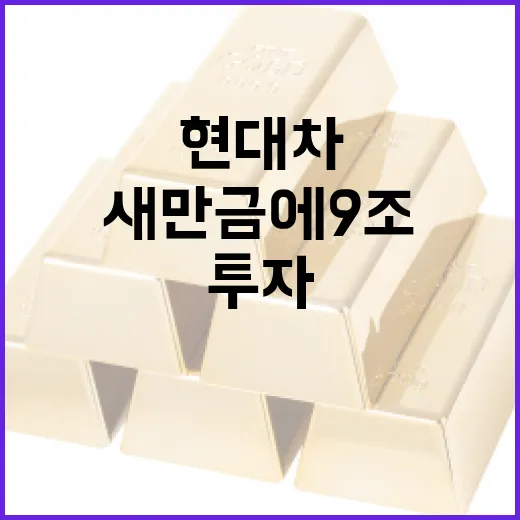 현대차, 새만금에 9조 투자로 미래산업 선도