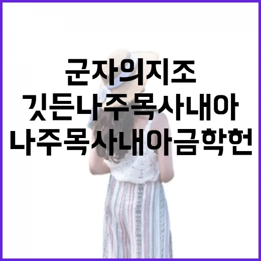 군자의 지조 깃든 나주 목사내아 금학헌