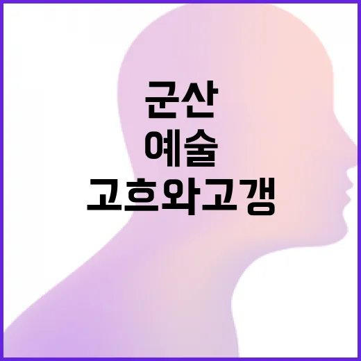 군산에서 만나는 고흐와 고갱의 예술 대결