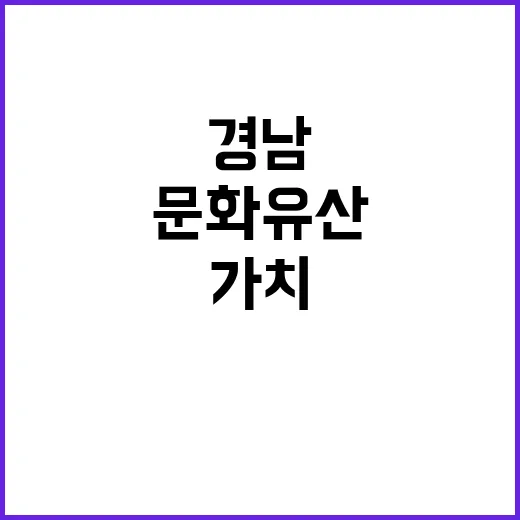 경남, 가야문화유산 새 가치 창출 나선다