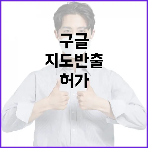 구글 1…5000 지도 반출, 엄격 보안 조건 하 허가