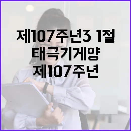 제107주년 3·1절 태극기 게양 지침