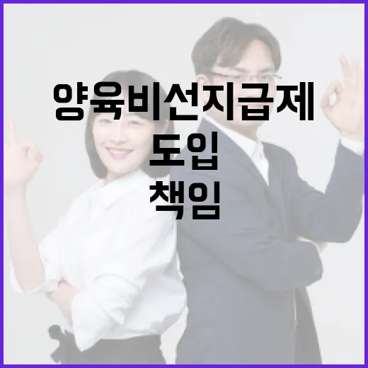 국가가 책임지는 양육비 선지급제 도입 배경과 현황