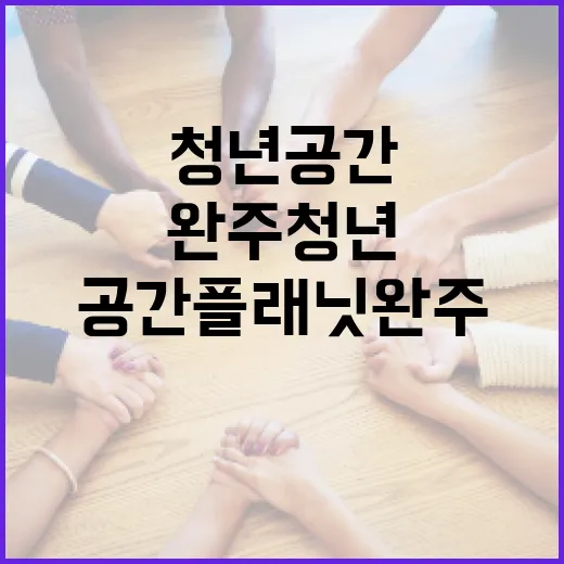 완주 청년공간 플래닛완주, 청년 네트워크 허브로 자리매김