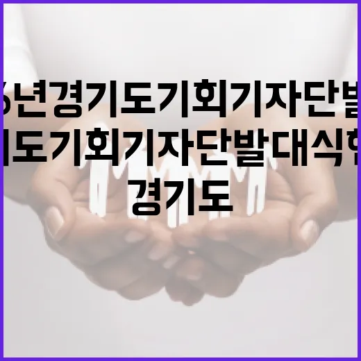 2026년 경기도 기회기자단 발대식 현장