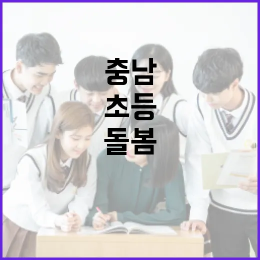 충남 아침ON돌봄터, 초등 아침돌봄 강화