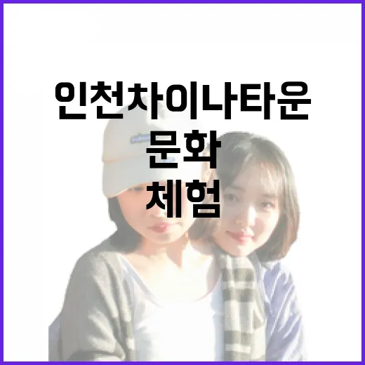 인천 차이나타운 한중문화관 문화 체험 명소