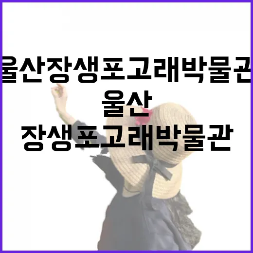 울산 장생포 고래박물관에서 만나는 고래 이야기