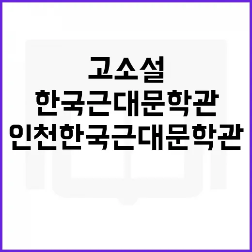 인천 한국근대문학관 고소설 특별전