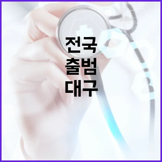 대구, 전국 첫 심폐소생술 서포터즈 출범