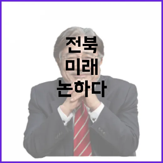 전북 미래 비전 대통령과 도민이 함께 논하다