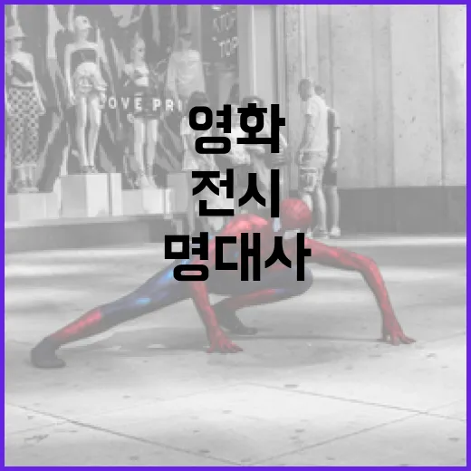 부산영화체험박물관서 만나는 명대사 전시