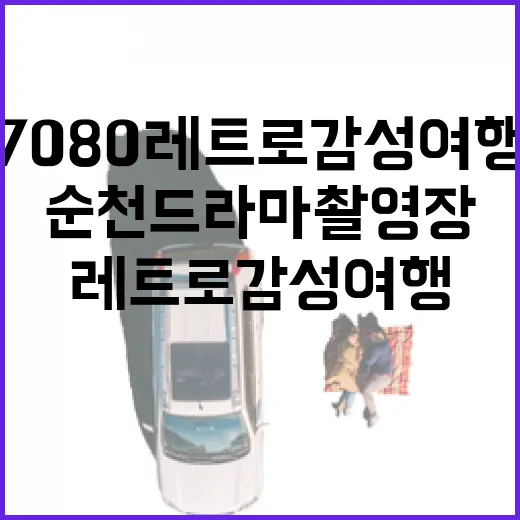 순천 드라마촬영장 7080 레트로 감성 여행
