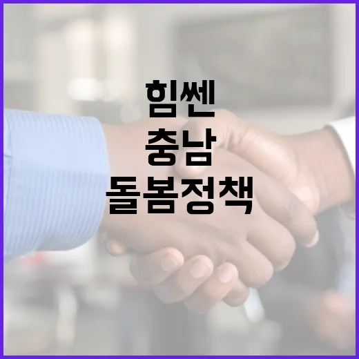 충남 힘쎈돌봄 정책 326억 투입 확대